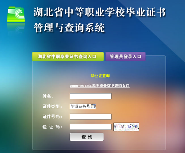 湖北省中專畢業證查詢入口