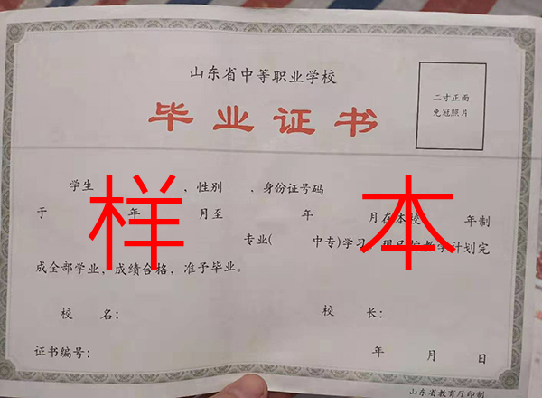 山東省職業(yè)中專畢業(yè)證樣本