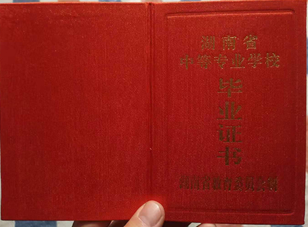 湖南省中專畢業(yè)證封皮