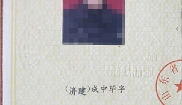 山東省中專畢業(yè)證鋼印樣本