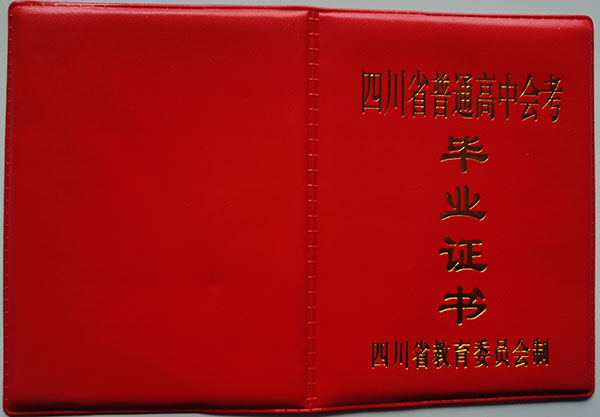 四川省九幾年高中畢業證封面