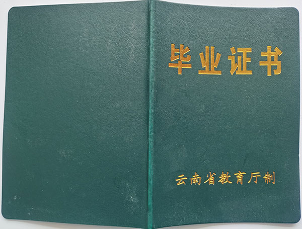 云南省中專畢業證樣本