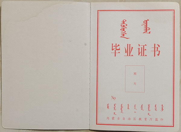 內(nèi)蒙古自治區(qū)職業(yè)中專畢業(yè)證