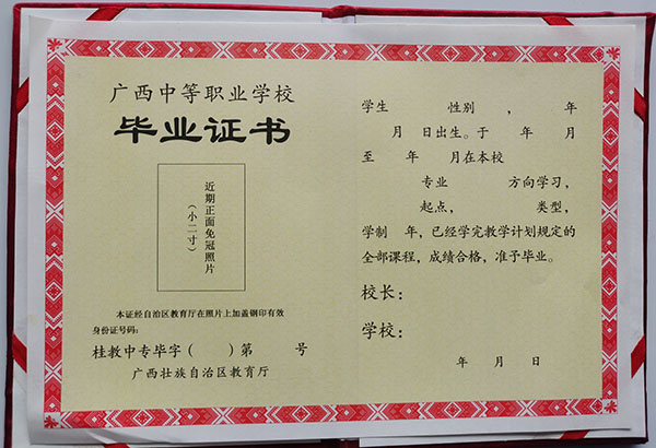 廣西中專(zhuān)畢業(yè)證圖片_廣西壯族自治職業(yè)中專(zhuān)畢業(yè)證樣本