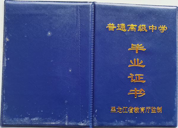 紅興隆管理局第二高級中學高中畢業(yè)證外殼