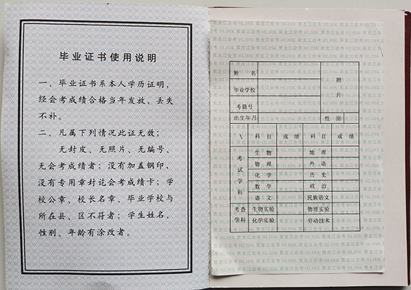 黑龍江省1998年高中畢業證成績單