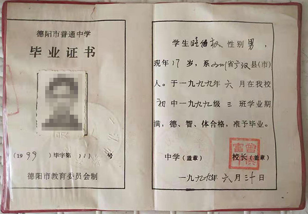 德陽市1980年普通中學畢業證書樣本