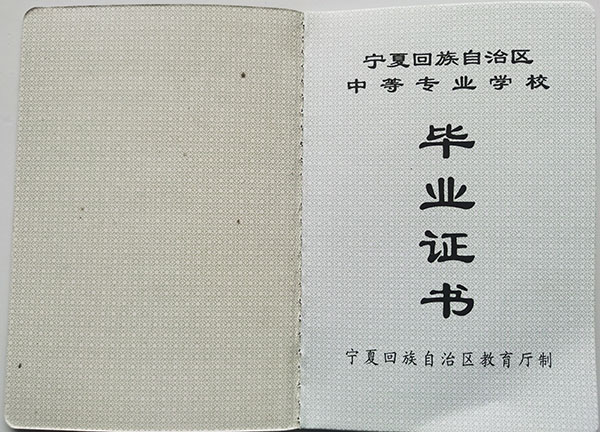 寧夏幼兒師范高等專科學校中專畢業證