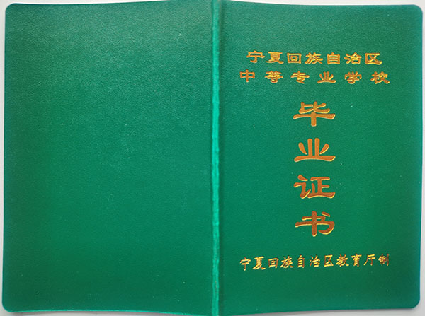 寧夏普通中專畢業證