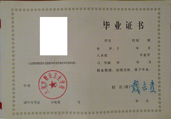 天津市中專畢業(yè)證樣本