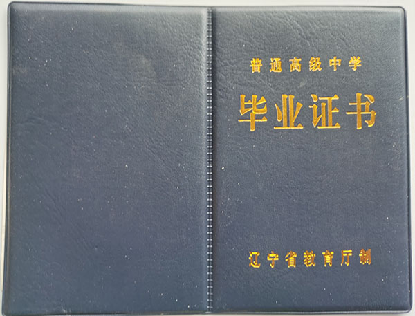 黑山縣第一高級中學畢業證書外殼