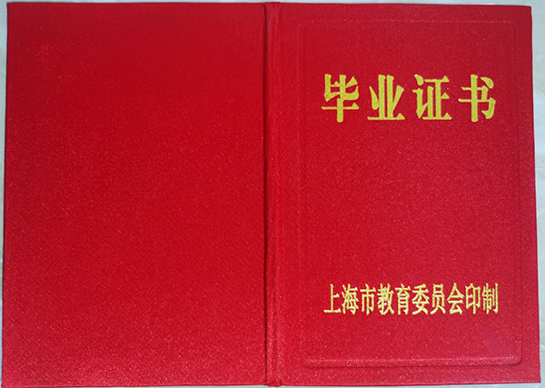 上海市中專畢業證外殼