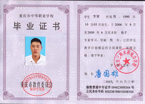重慶市2001年中專畢業證樣本