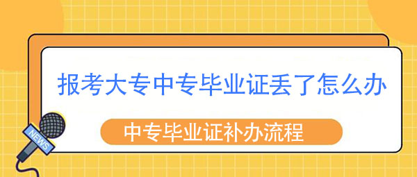 報考大專中專畢業證丟了怎么辦