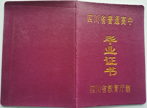 2003年雙流華陽中學高中畢業證外殼