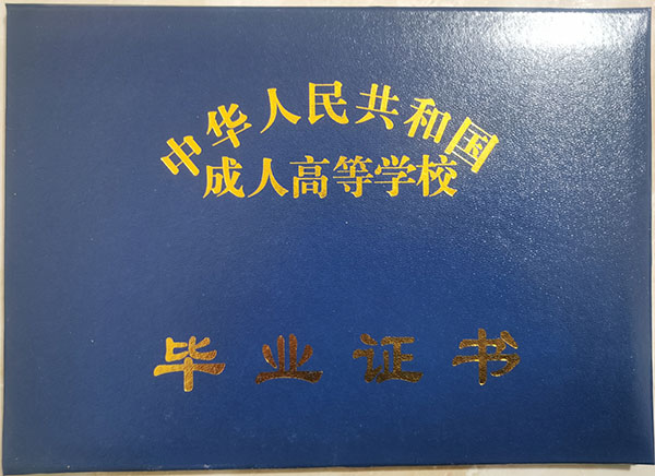 西安理工大學函授大專畢業證封皮