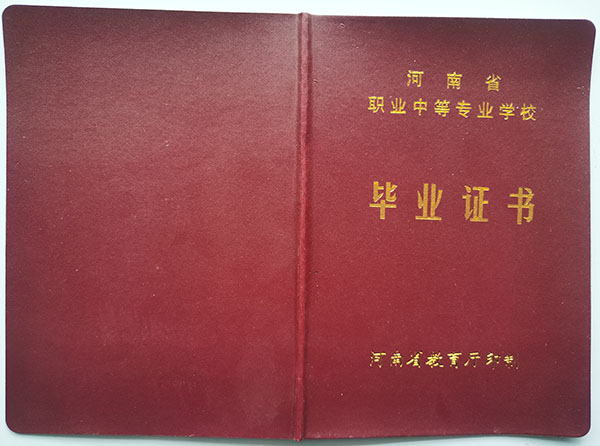 平頂山市高級技工學校畢業(yè)證外殼
