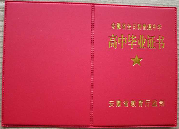 安徽省<a href=https://www.wenpnet.com/cyzx/121.html target=_blank class=infotextkey>2009年高中畢業(yè)證</a>封皮