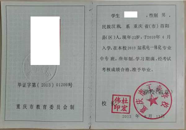 重慶市2001年中專畢業(yè)證樣本