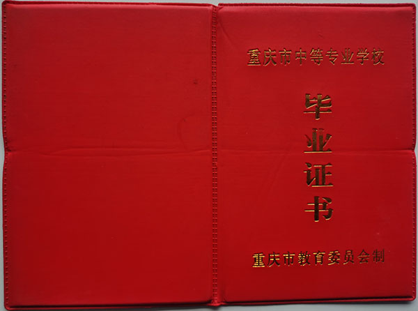 重慶市2001年中專畢業證樣本（高清圖片）