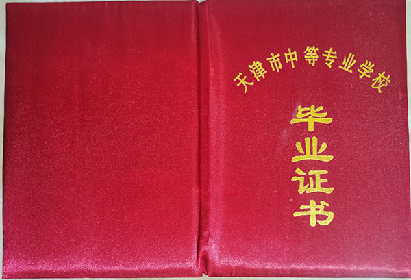 天津市2000年中專畢業(yè)證封皮