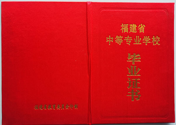 2000年福建省中專畢業(yè)證封皮