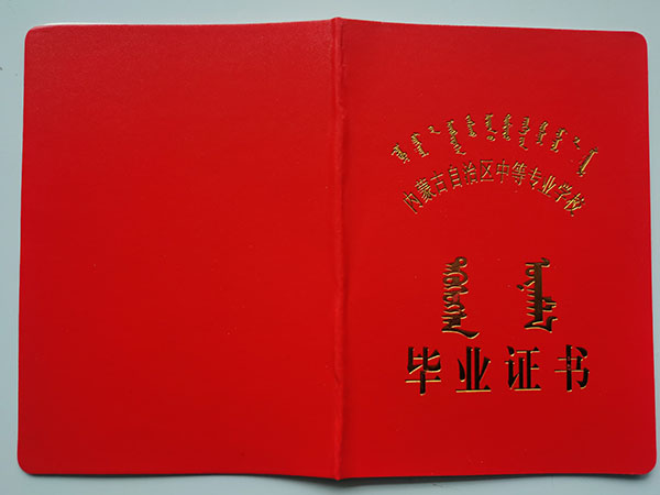 2000年內蒙古中專畢業證封皮