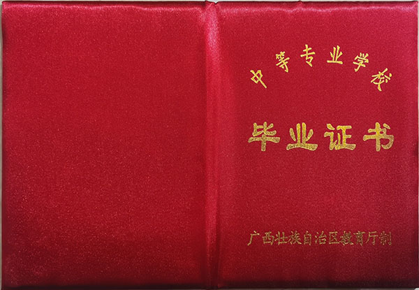 2001年南寧市中專畢業證封皮