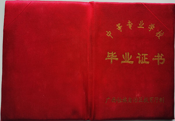 2002年廣西中專畢業(yè)證封皮