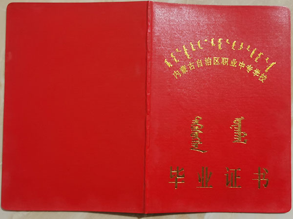 內蒙古2003年中專畢業證封皮