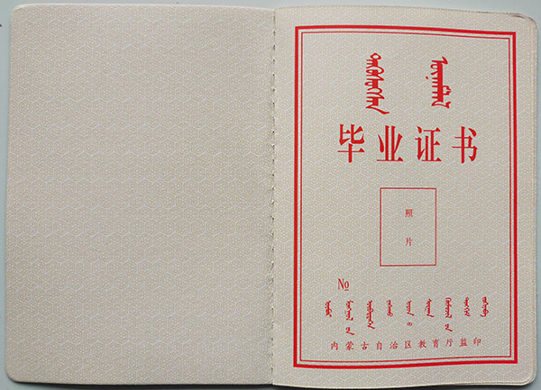 內蒙古2003年中專畢業證樣本