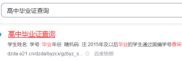 高中畢業(yè)證編號(hào)網(wǎng)上查詢(xún)