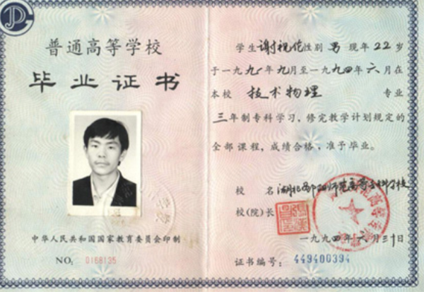 河北科技師范93年大專畢業證樣本