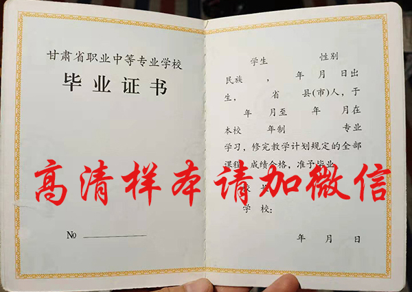 甘肅省2006年中專畢業(yè)證樣本