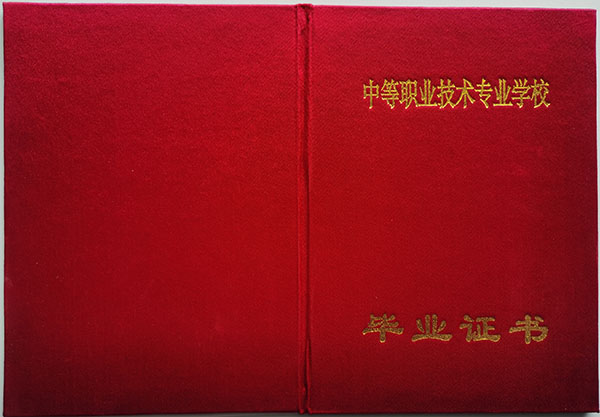 遼寧省2005年中專畢業證封皮