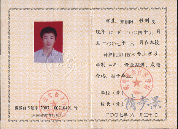 許昌市2005年中專畢業證樣本