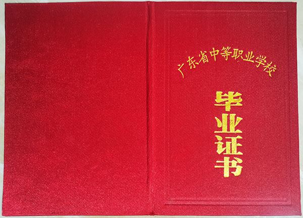 廣東省2008年中專畢業證封皮