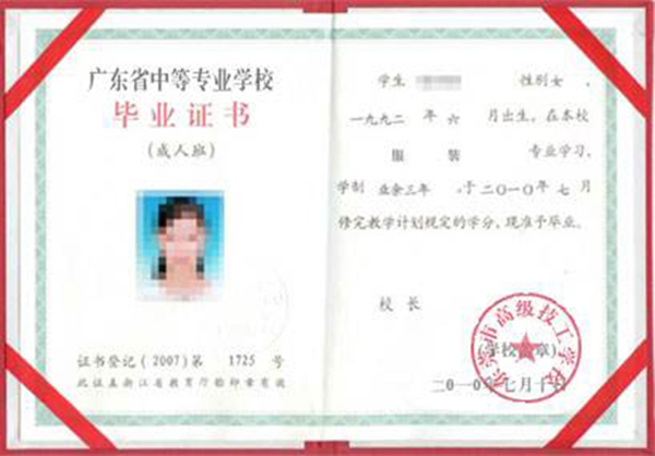 廣東省2008年中專畢業證樣本（全日制、職業）