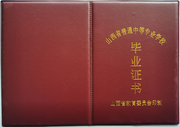 山西省2008年中專畢業證封皮