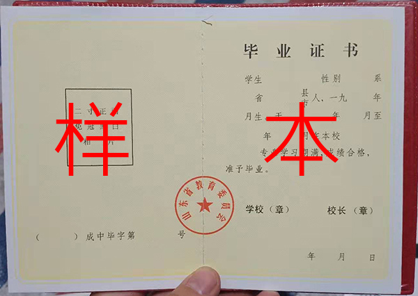 山東省2008年中專畢業(yè)證樣本