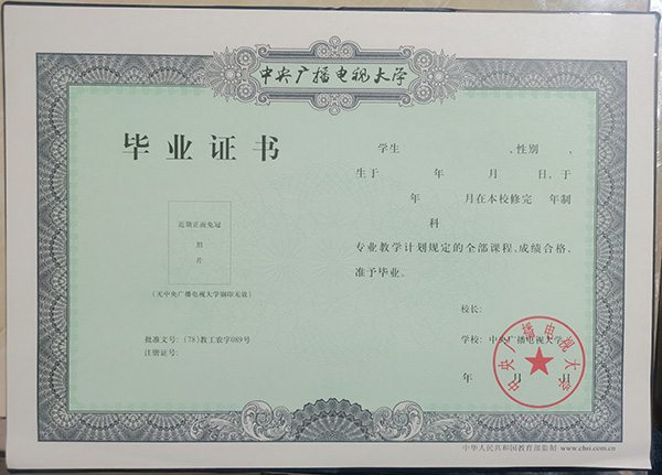 1999年電大畢業證樣本（中央廣播電視大學畢業證圖片）