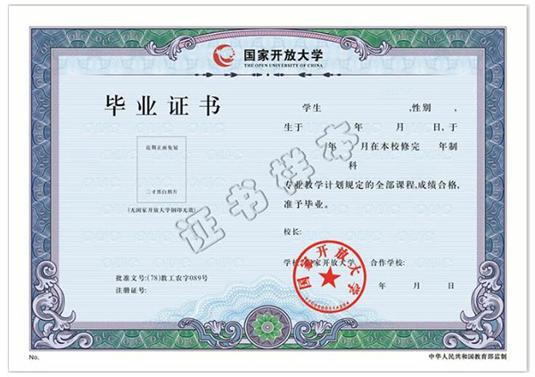 國家開放大學畢業證樣本（空白圖片）