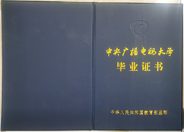 1995年中央廣播電視大學(xué)畢業(yè)證封皮