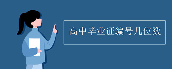 2003年高中畢業(yè)證編號(hào)規(guī)則