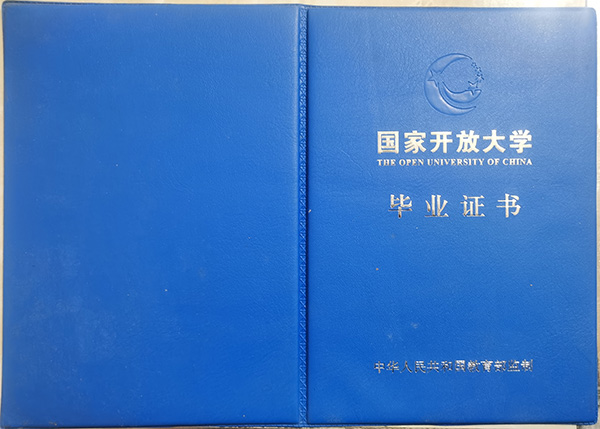 國家開放大學畢業證封皮