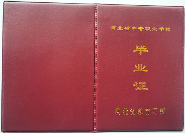 河北省交通職業(yè)技術(shù)學校中專畢業(yè)證封面