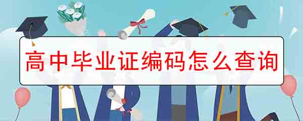 高中畢業證編碼怎么查詢