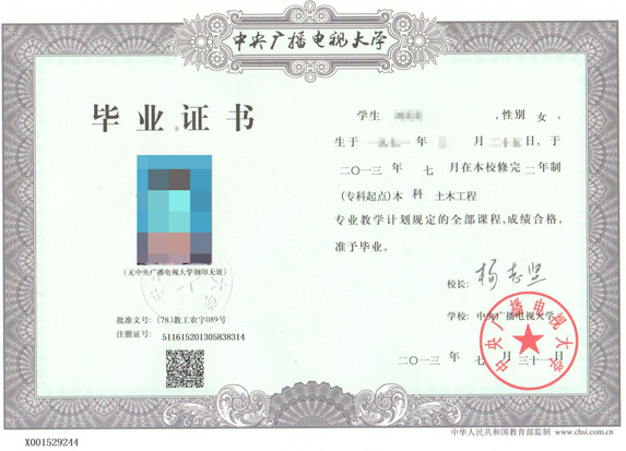 安徽電大（中央廣播電視大學）專科畢業證樣本