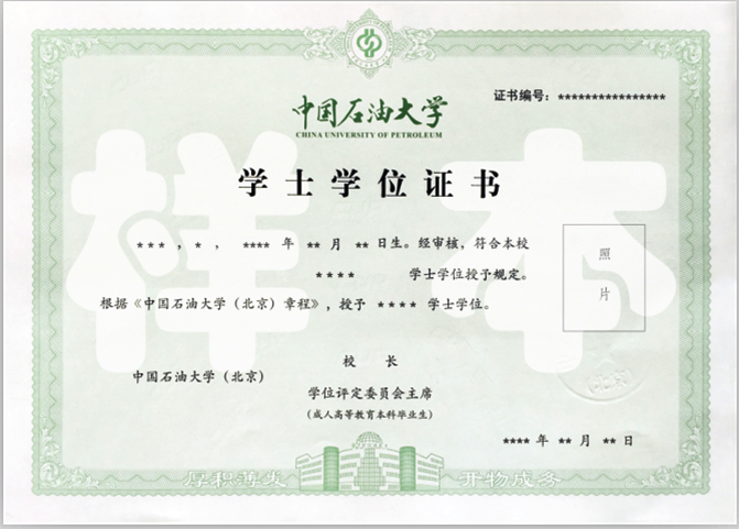 中石油大學(北京)學士學位證書樣本