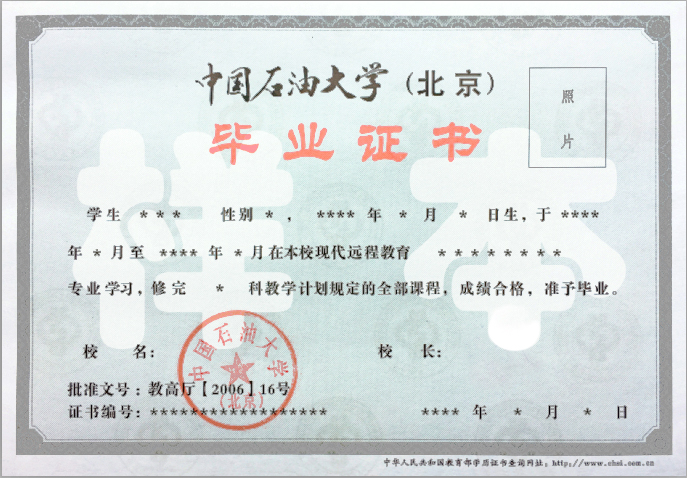 中石油大學（北京）網教大專畢業證與學位證樣本